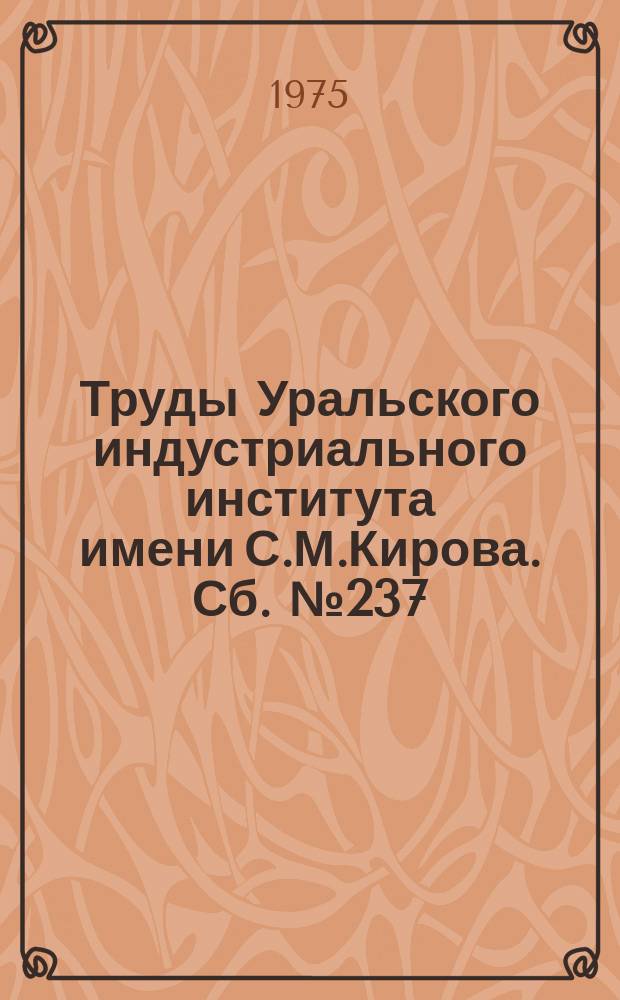 Труды Уральского индустриального института имени С.М.Кирова. Сб.№237 : Общественные отношения и сознание