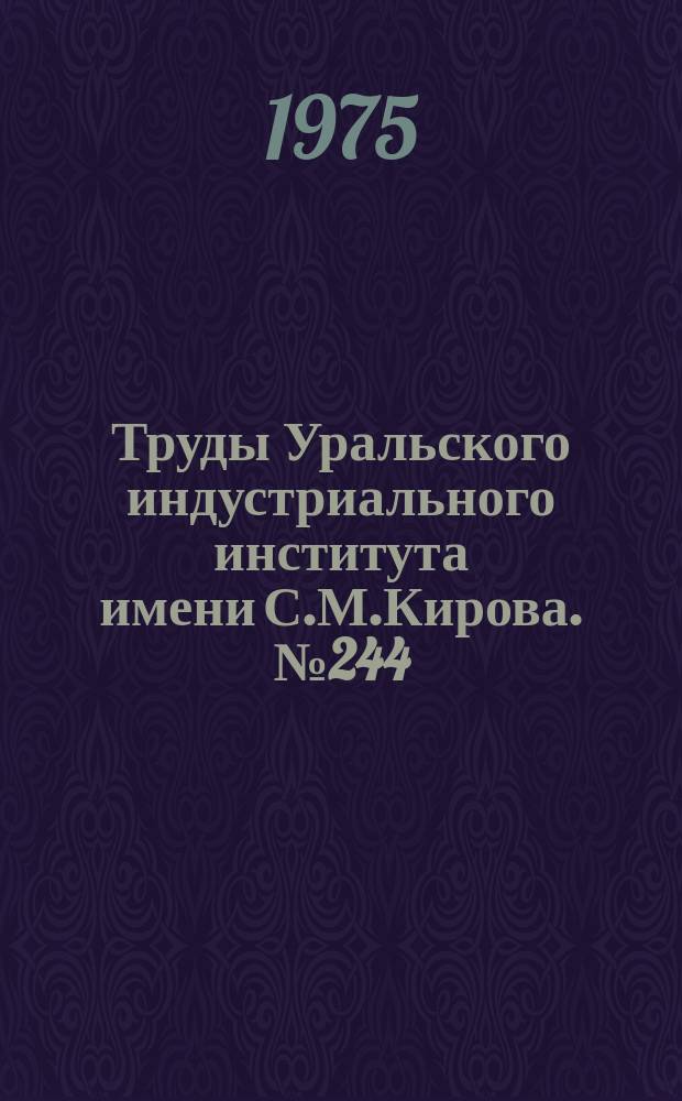 Труды Уральского индустриального института имени С.М.Кирова. №244 : Вопросы эффективности научно-технического прогресса в промышленности