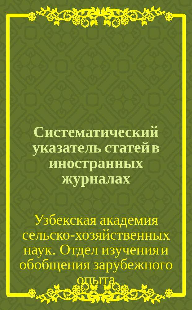 Систематический указатель статей в иностранных журналах