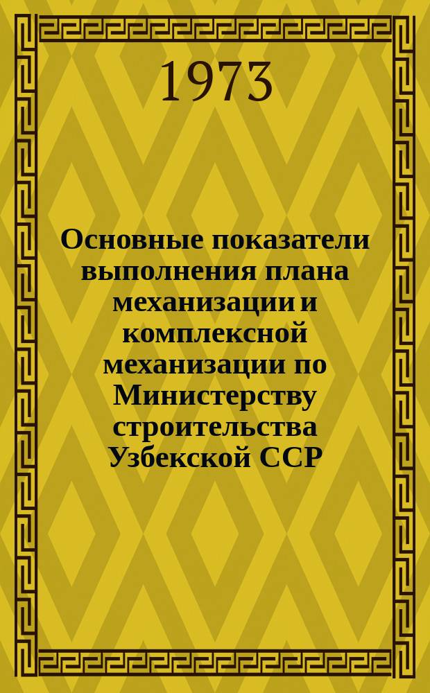 Основные показатели выполнения плана механизации и комплексной механизации по Министерству строительства Узбекской ССР