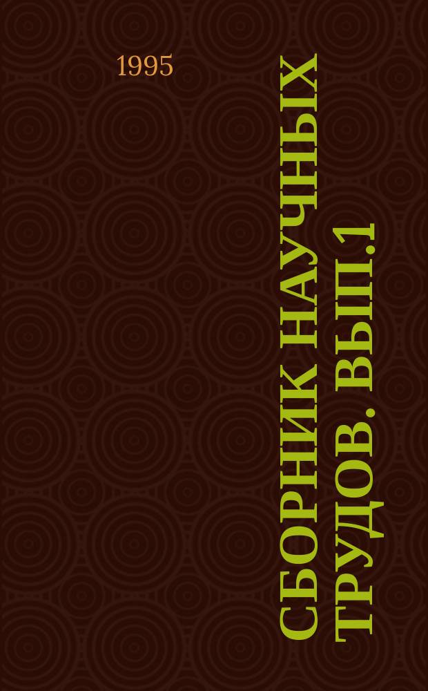 Сборник научных трудов. Вып.1 : Понятийный аппарат педагогики и образования