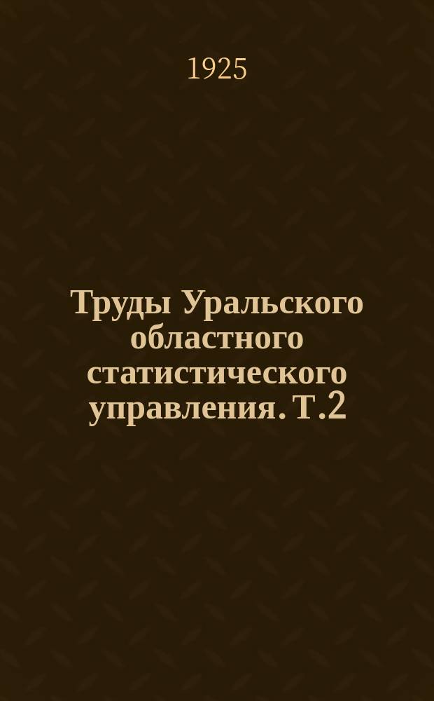 Труды Уральского областного статистического управления. Т.2