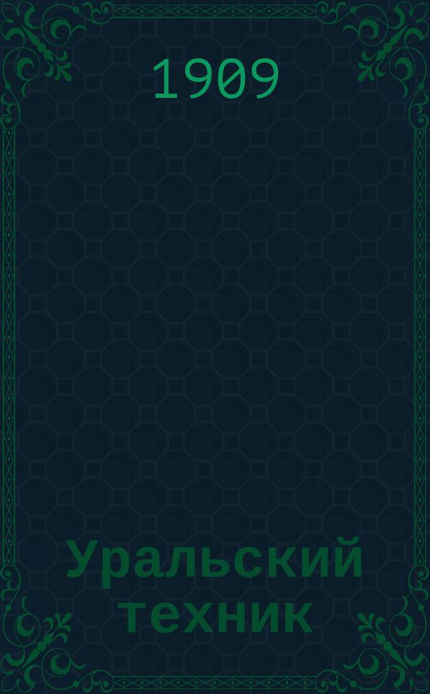 Уральский техник : Ежемесячный журн. Орган Урал. межсекц. бюро инженеров и техников Уралпрофсовета. Г.3 1909, №2