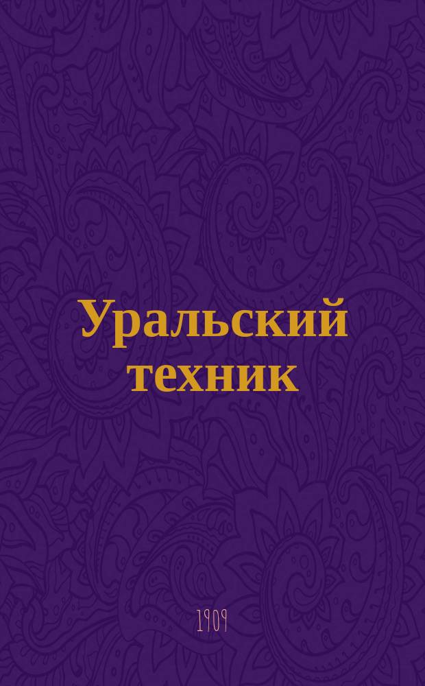 Уральский техник : Ежемесячный журн. Орган Урал. межсекц. бюро инженеров и техников Уралпрофсовета. Г.3 1909, №7