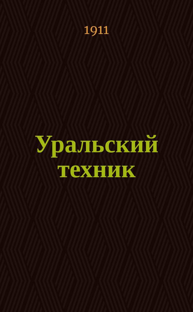 Уральский техник : Ежемесячный журн. Орган Урал. межсекц. бюро инженеров и техников Уралпрофсовета. Г.5 1911, №12