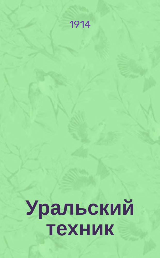 Уральский техник : Ежемесячный журн. Орган Урал. межсекц. бюро инженеров и техников Уралпрофсовета. Г.8 1914, №3