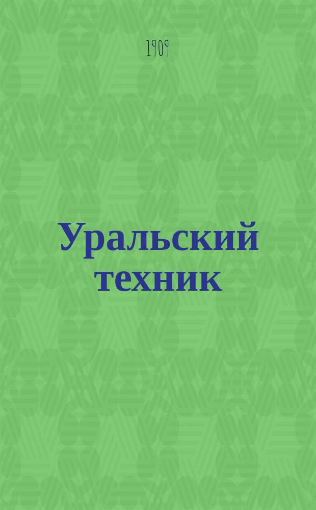 Уральский техник : Ежемесячный журн. Орган Урал. межсекц. бюро инженеров и техников Уралпрофсовета. Г.3 1909, №9