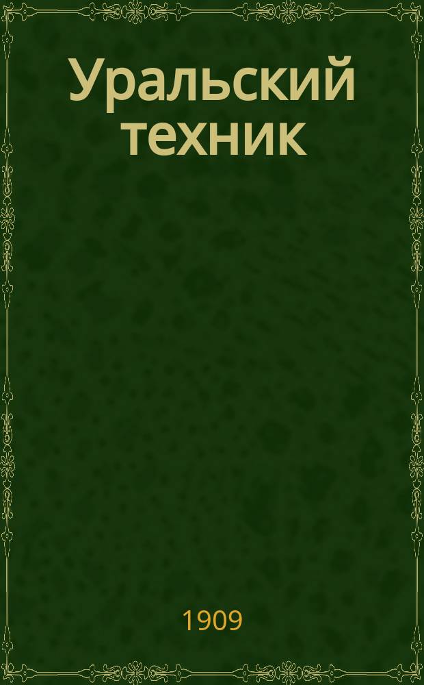 Уральский техник : Ежемесячный журн. Орган Урал. межсекц. бюро инженеров и техников Уралпрофсовета. Г.3 1909, №11