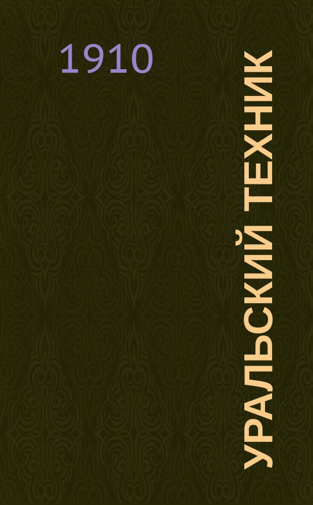 Уральский техник : Ежемесячный журн. Орган Урал. межсекц. бюро инженеров и техников Уралпрофсовета. Г.4 1910, №3