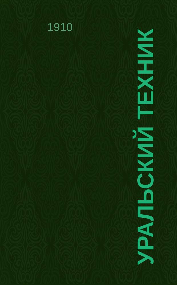Уральский техник : Ежемесячный журн. Орган Урал. межсекц. бюро инженеров и техников Уралпрофсовета. Г.4 1910, №11/12