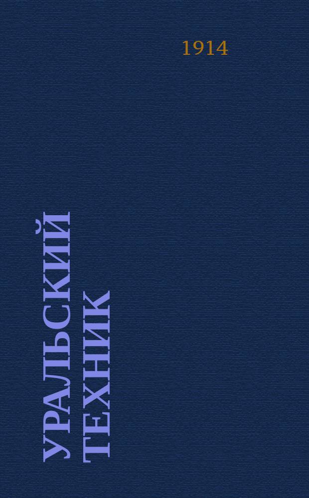 Уральский техник : Ежемесячный журн. Орган Урал. межсекц. бюро инженеров и техников Уралпрофсовета. Г.8 1914, №8