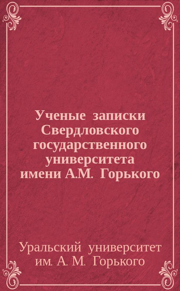 Ученые записки Свердловского государственного университета имени А.М. Горького
