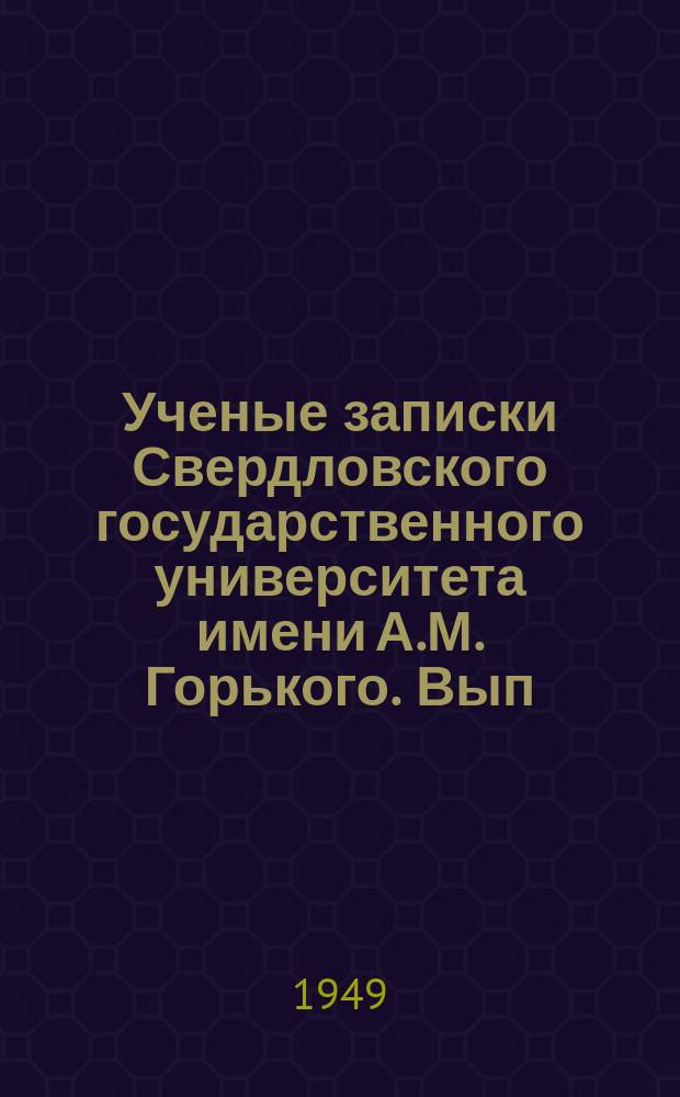 Ученые записки Свердловского государственного университета имени А.М. Горького. Вып.6 : (Филологический)