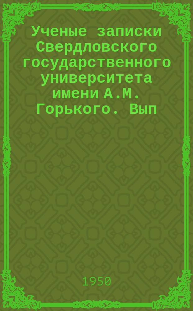 Ученые записки Свердловского государственного университета имени А.М. Горького. Вып.7 : (Физико-математический)