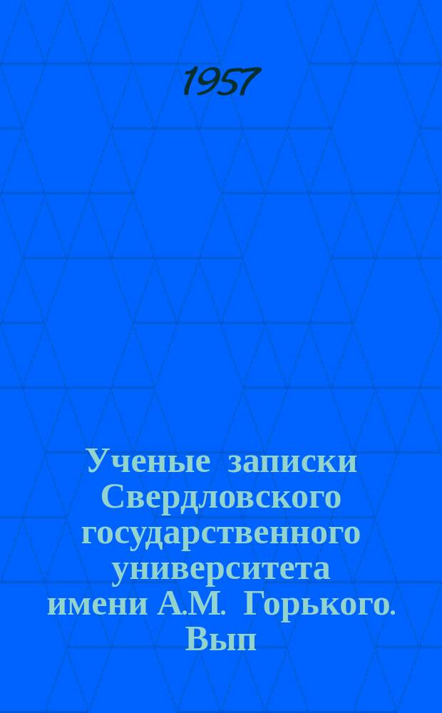 Ученые записки Свердловского государственного университета имени А.М. Горького. Вып.15 : (Биология)