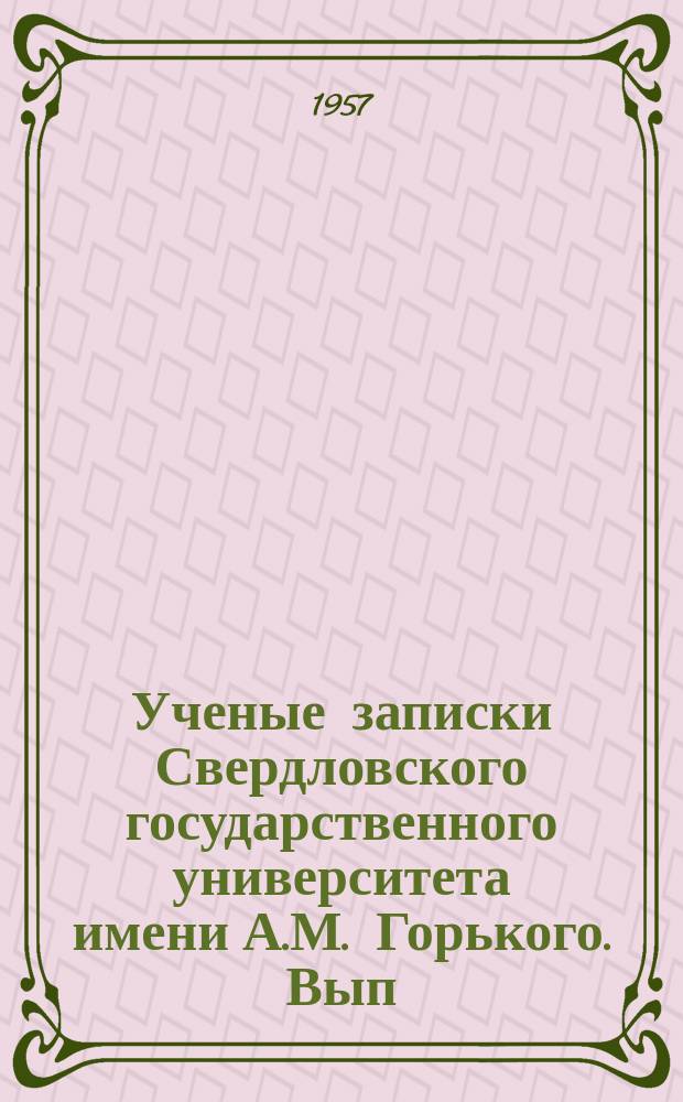 Ученые записки Свердловского государственного университета имени А.М. Горького. Вып.17 : История КПСС