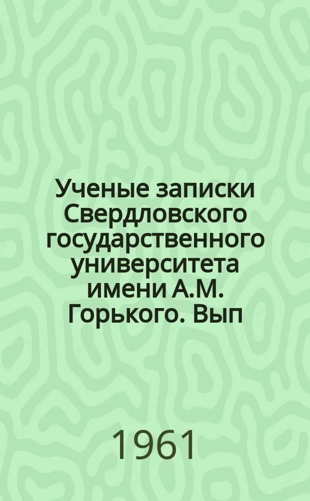 Ученые записки Свердловского государственного университета имени А.М. Горького. Вып.18[1] : (Фольклорный). Предания реки Чусовой