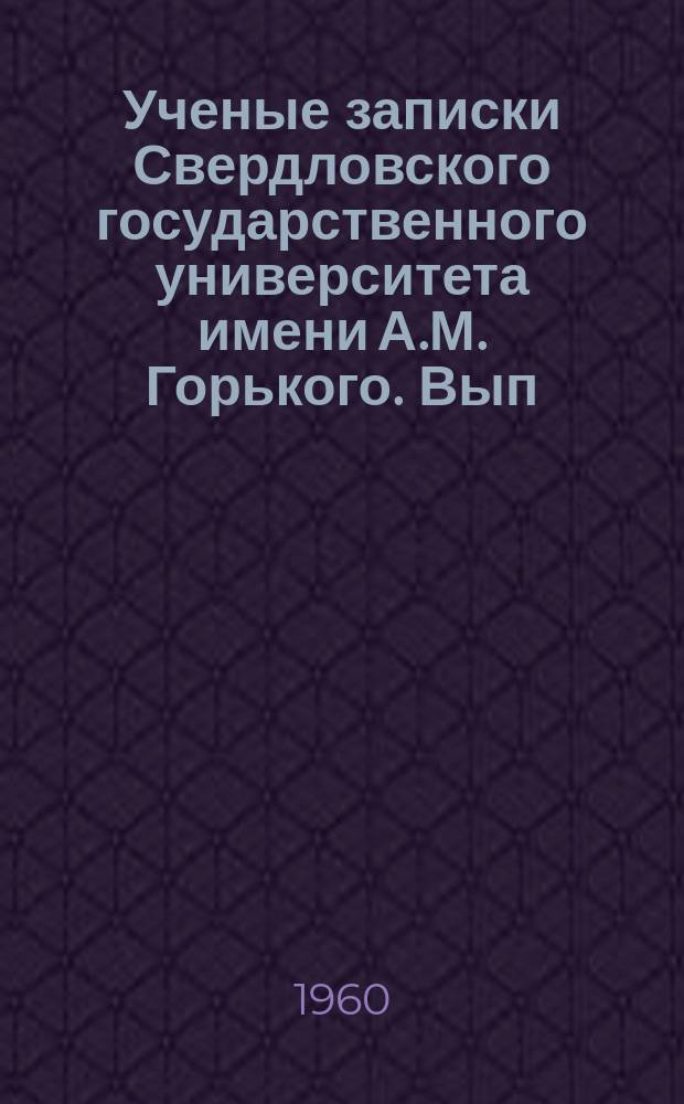 Ученые записки Свердловского государственного университета имени А.М. Горького. Вып.33 : Из истории большевистских организаций Урала