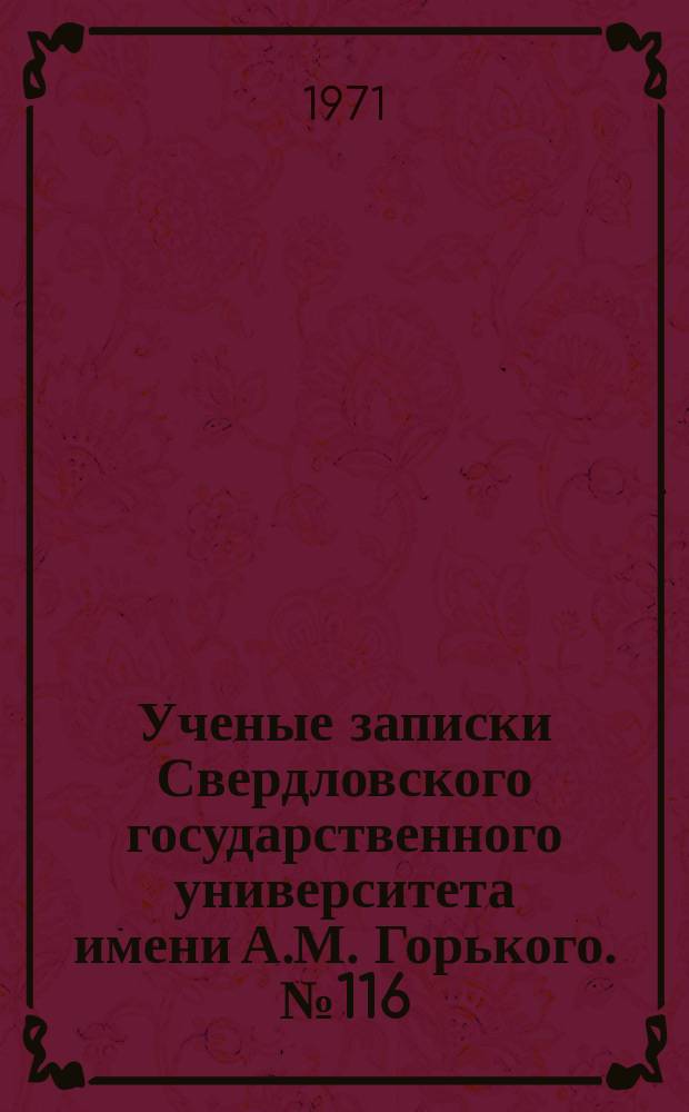 Ученые записки Свердловского государственного университета имени А.М. Горького. №116 : В.И.Ленин и печать