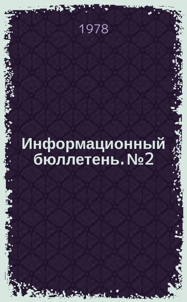 Информационный бюллетень. №2 : О результатах поставки и сдачи шерсти совхозами "Узглавкаракульпрома" предприятиями промышленности Союза ССР в 1977 году