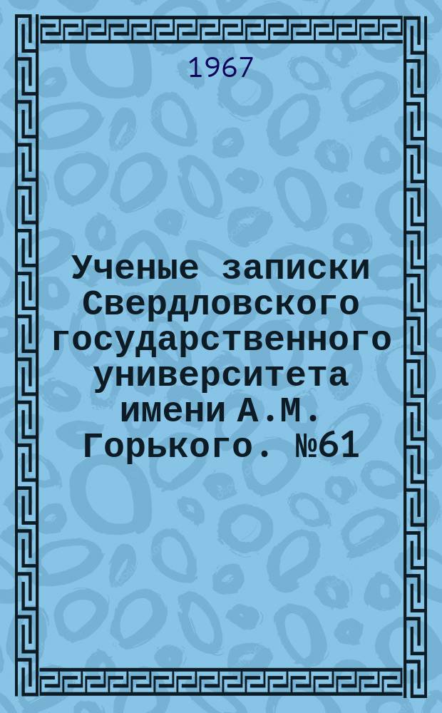 Ученые записки Свердловского государственного университета имени А.М. Горького. №61 : Вопросы советской историографии Урала