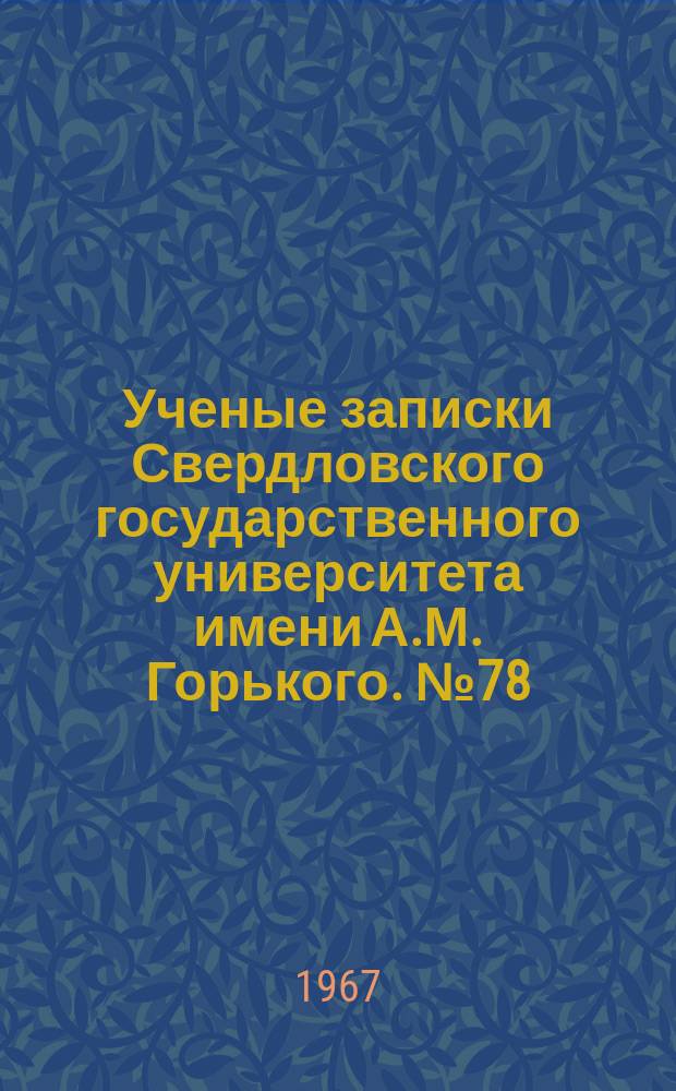 Ученые записки Свердловского государственного университета имени А.М. Горького. №78 : Вопросы историографии гражданской войны на Урале