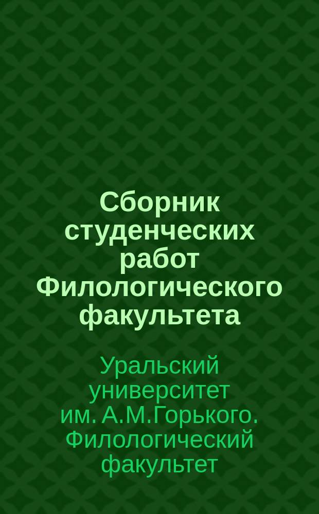 Сборник студенческих работ Филологического факультета