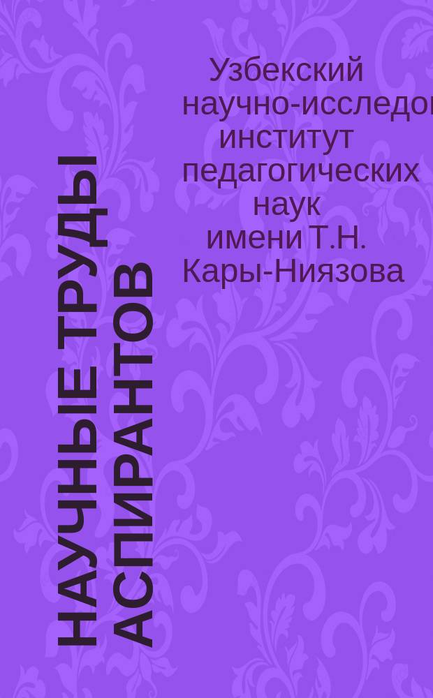 Научные труды аспирантов