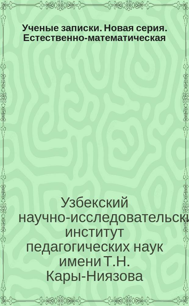 Ученые записки. Новая серия. Естественно-математическая