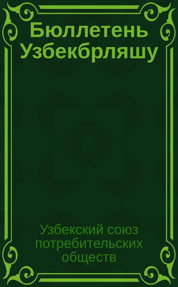 Бюллетень Узбекбрляшу