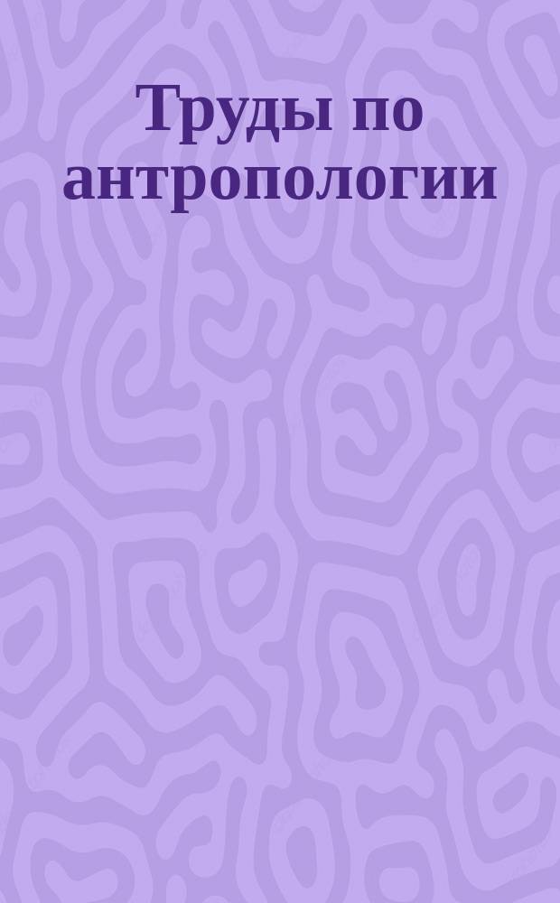 Труды по антропологии