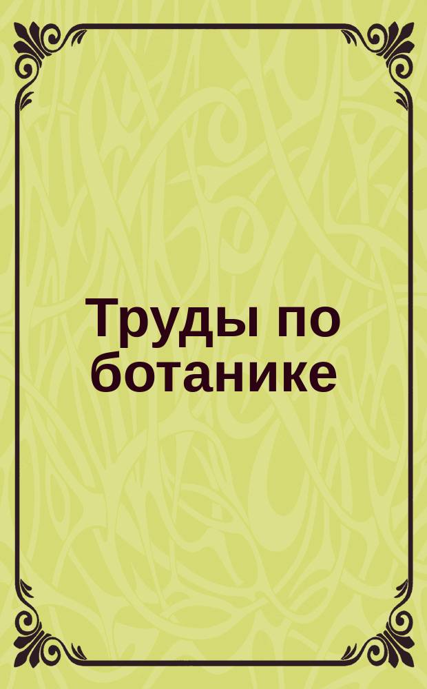 Труды по ботанике