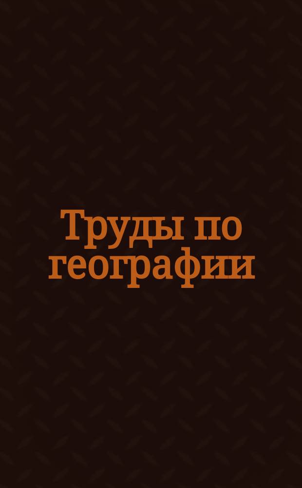 Труды по географии