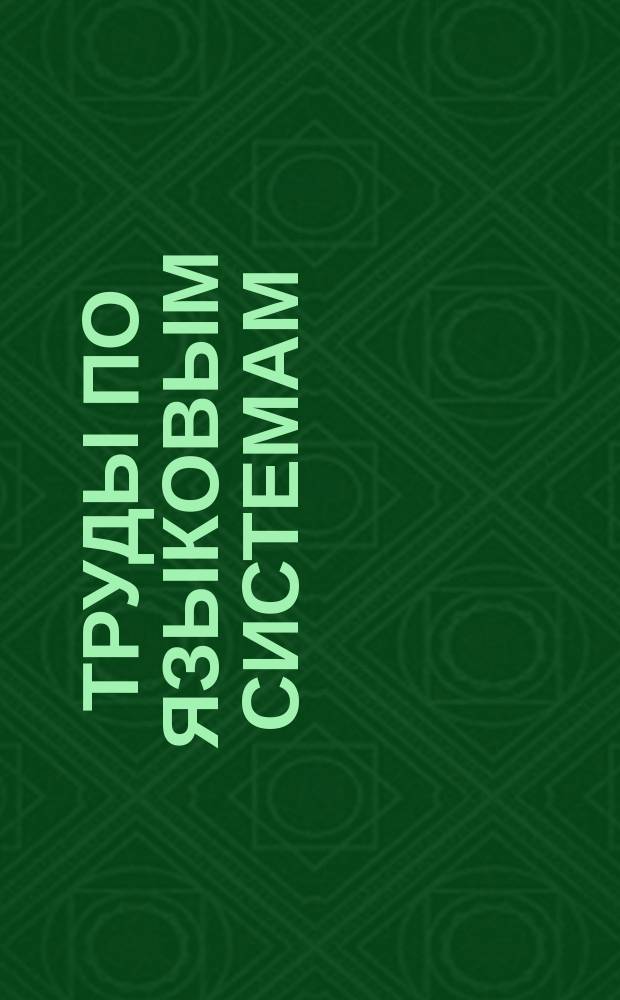 Труды по языковым системам