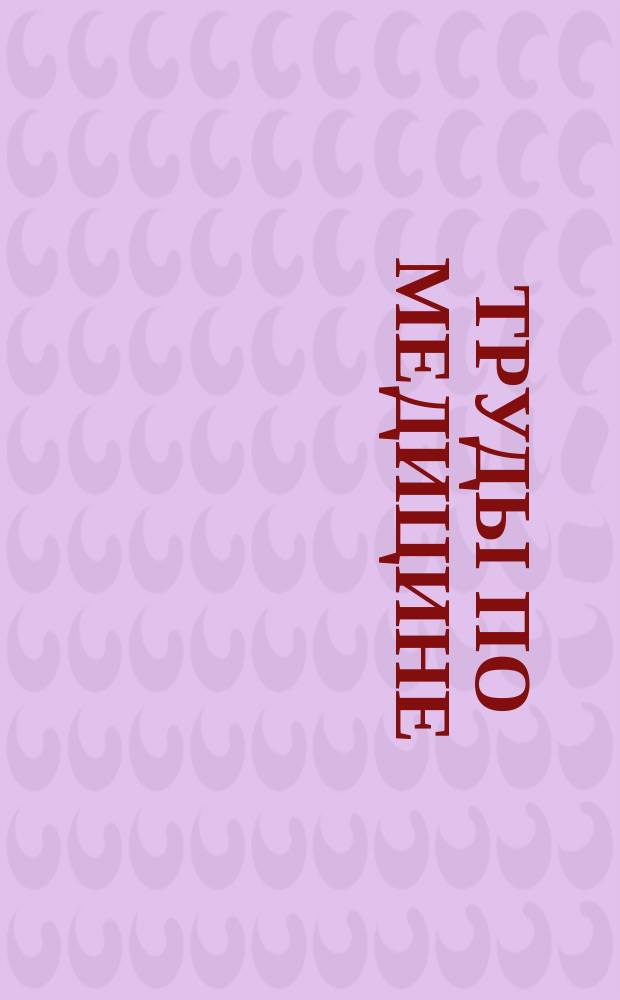 Труды по медицине