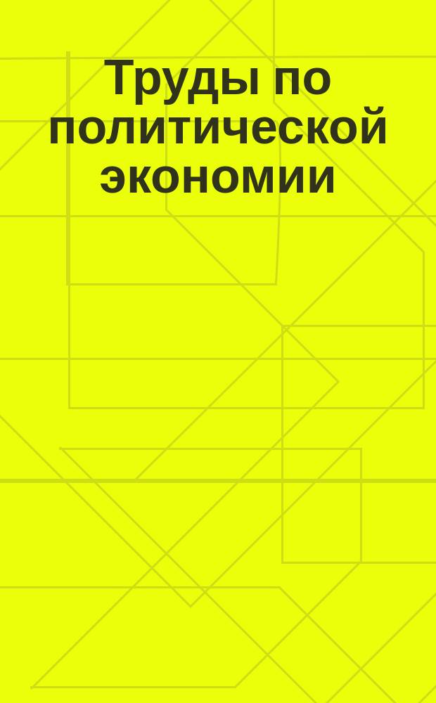 Труды по политической экономии