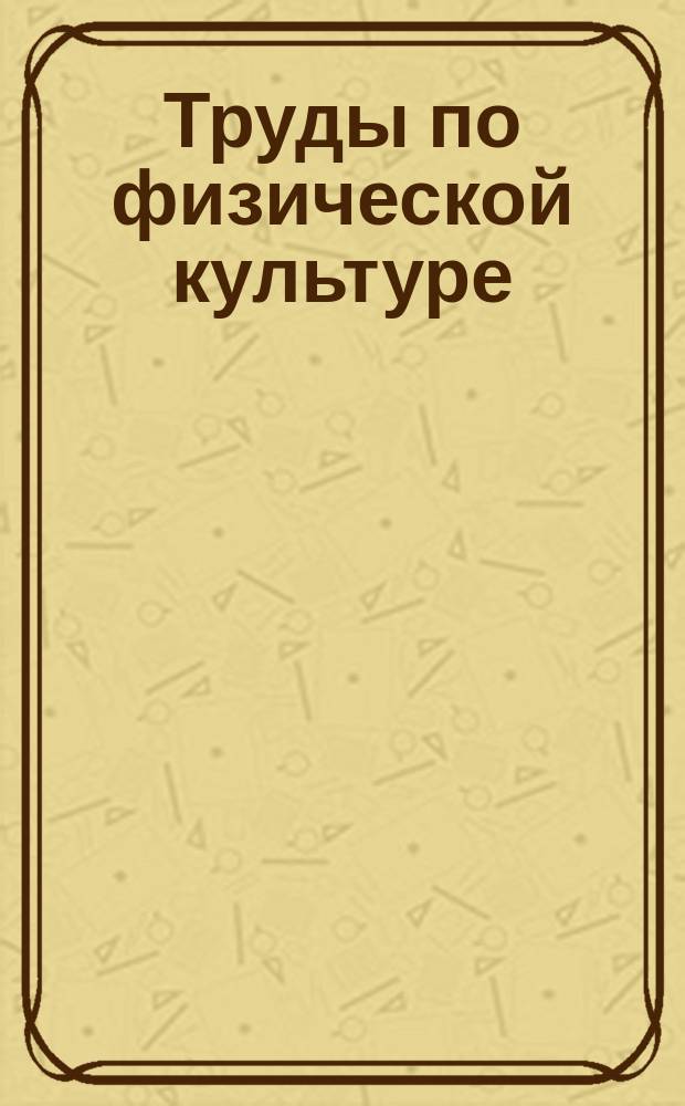 Труды по физической культуре