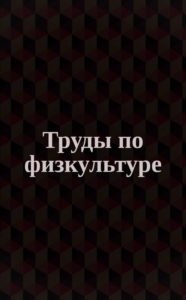 Труды по физкультуре