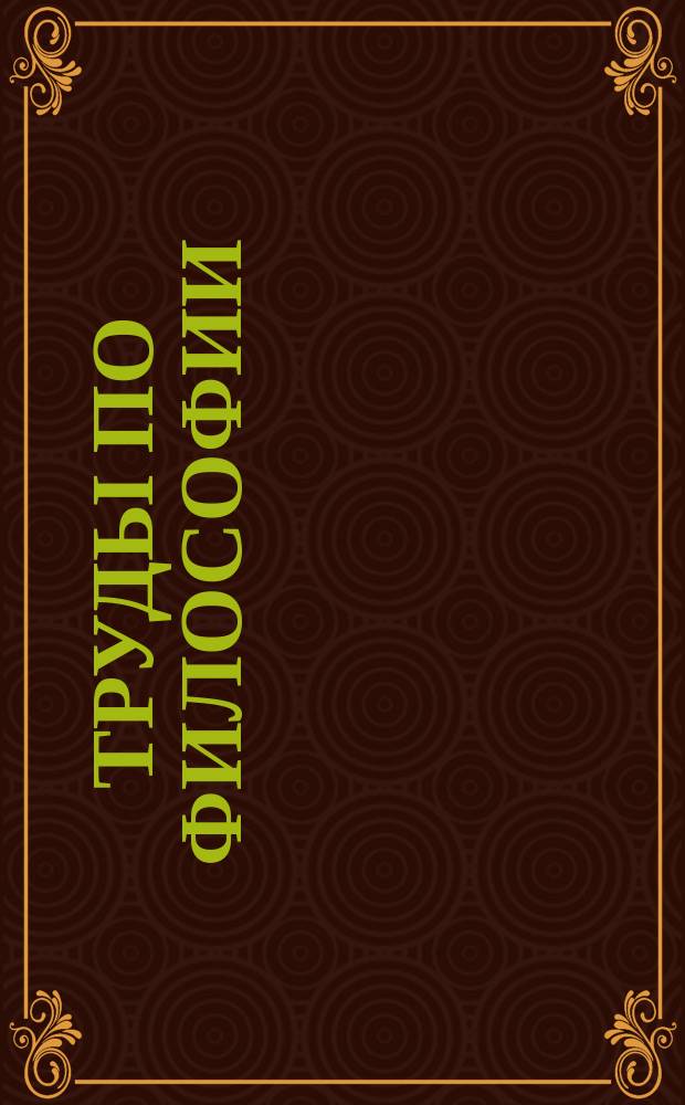 Труды по философии