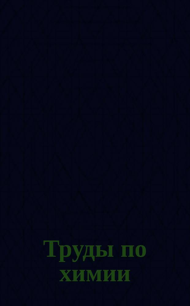Труды по химии