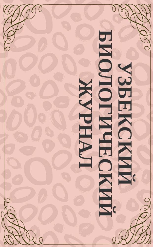 Узбекский биологический журнал