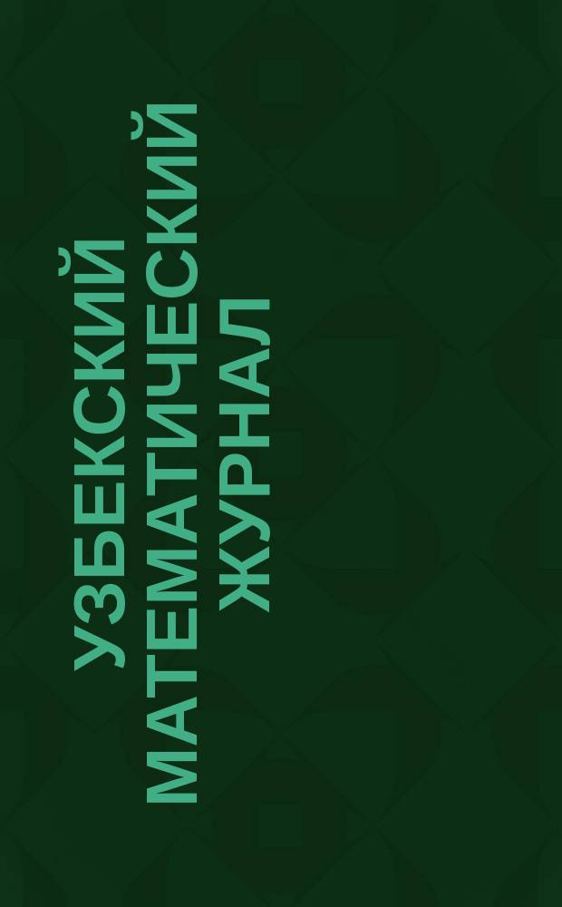 Узбекский математический журнал = Uzbek mathematical journal : УзМЖ