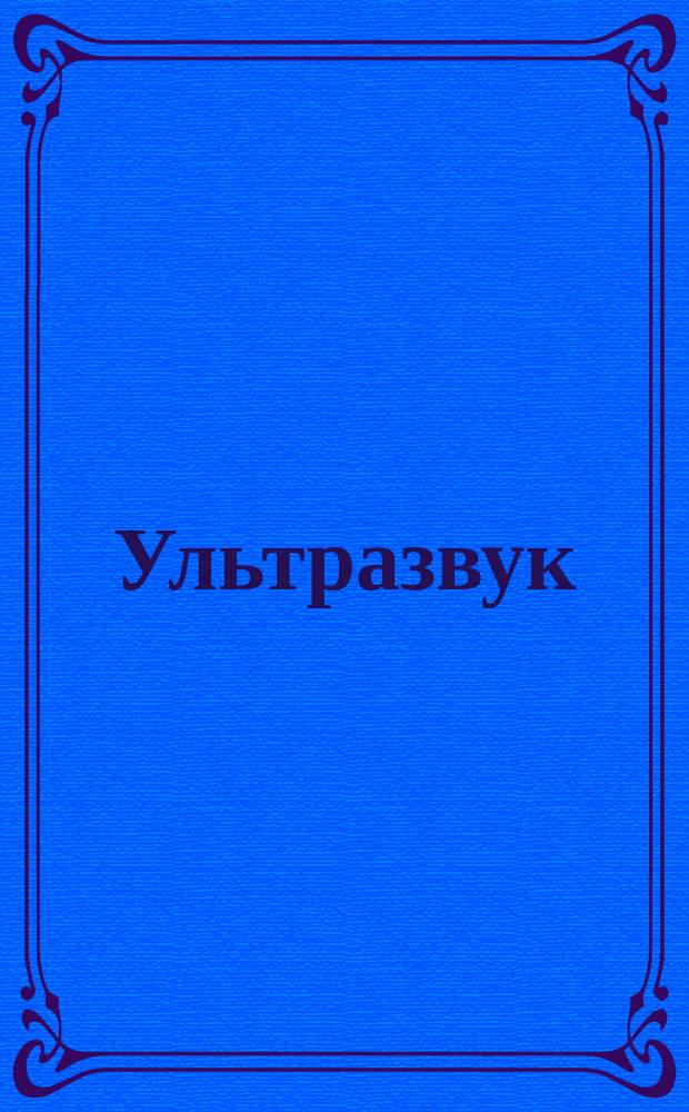 Ультразвук
