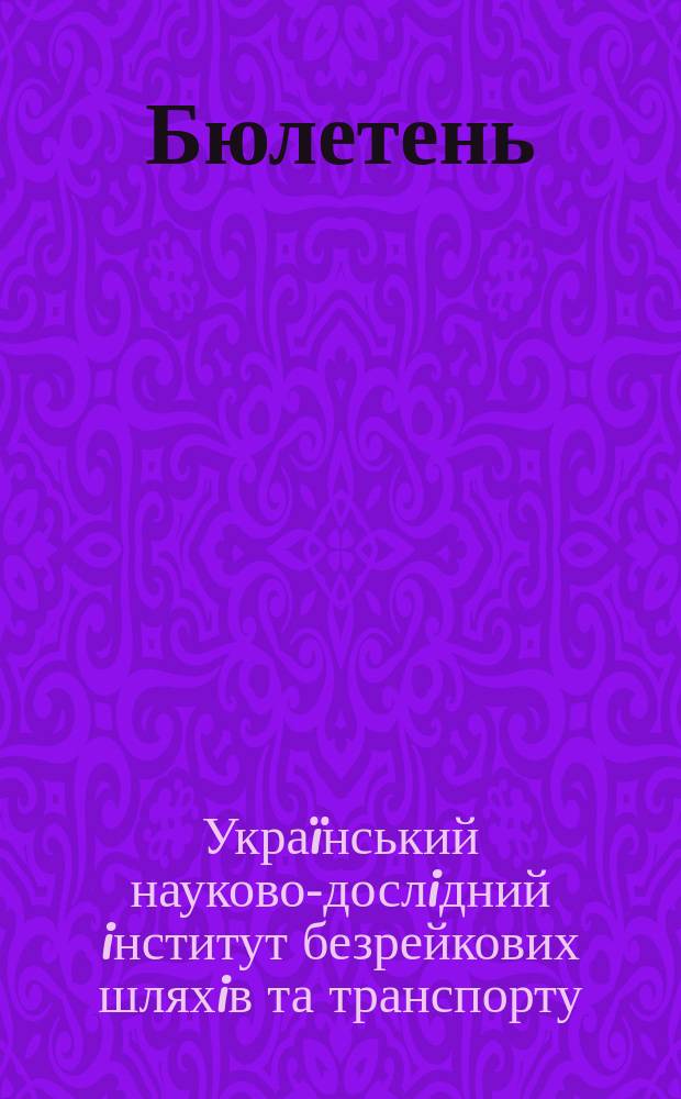 Бюлетень