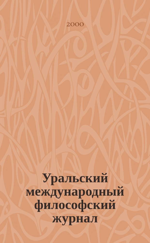 Уральский международный философский журнал = The Urals international journal of philosophy