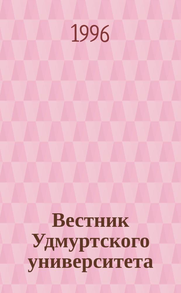 Вестник Удмуртского университета : Науч.-публицист. журн. 1996, 4 : Экономика: проблемы теории и практики