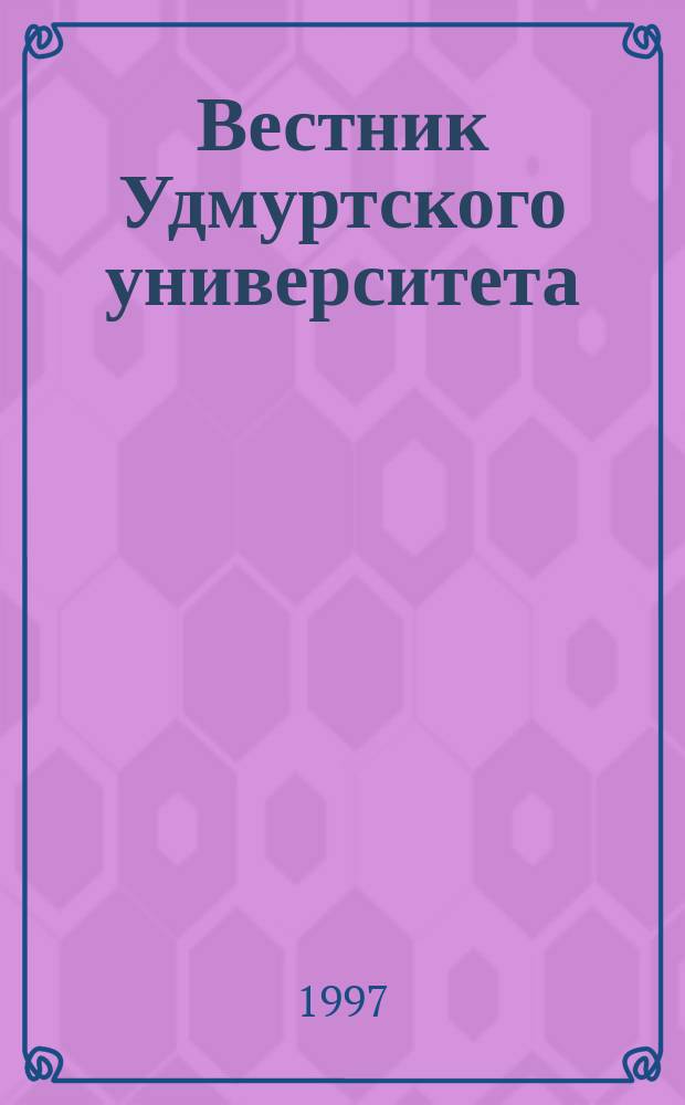 Вестник Удмуртского университета : Науч.-публицист. журн. 1997, 7 : Проблемы теории и практики экономической науки