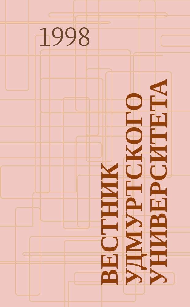 Вестник Удмуртского университета : Науч.-публицист. журн. 1998, 1 : Правоведение