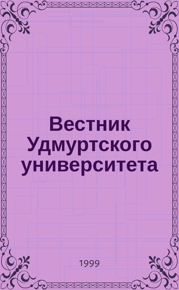Вестник Удмуртского университета : Науч.-публицист. журн. 1999, 4 : Этнос: вопросы психологии и культуры