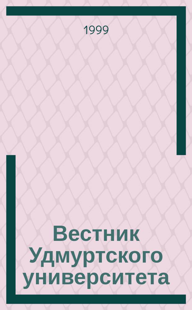 Вестник Удмуртского университета : Науч.-публицист. журн. 1999, 6 : Правоведение